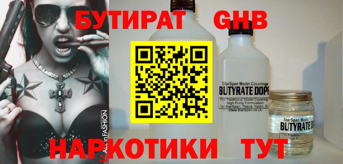 БУТИРАТ вода  Вход с VPN  Усть-Джегута 